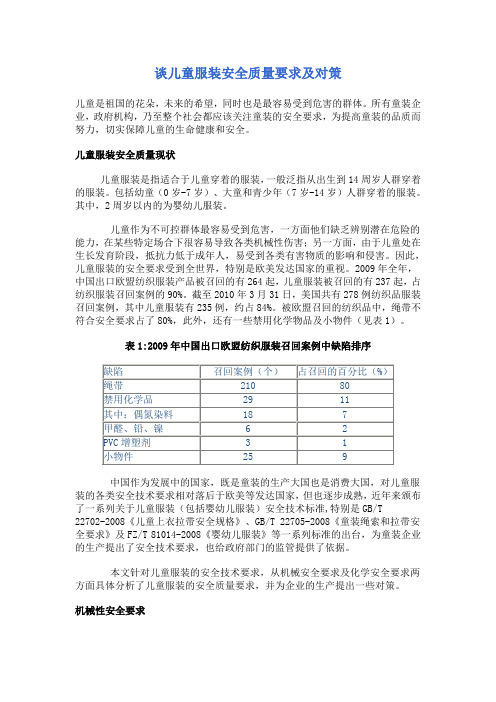 谈儿童服装安全质量要求及对策