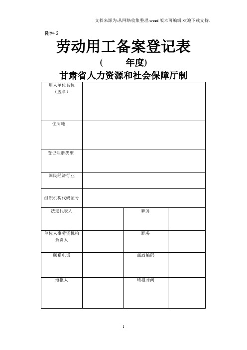 劳动用工备案登记表