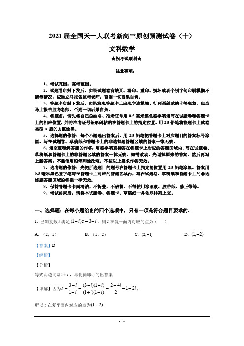 2021届全国天一大联考新高三原创预测试卷(十)文科数学