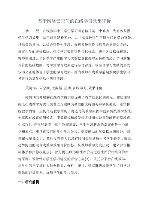 基于网络云空间的在线学习效果评价