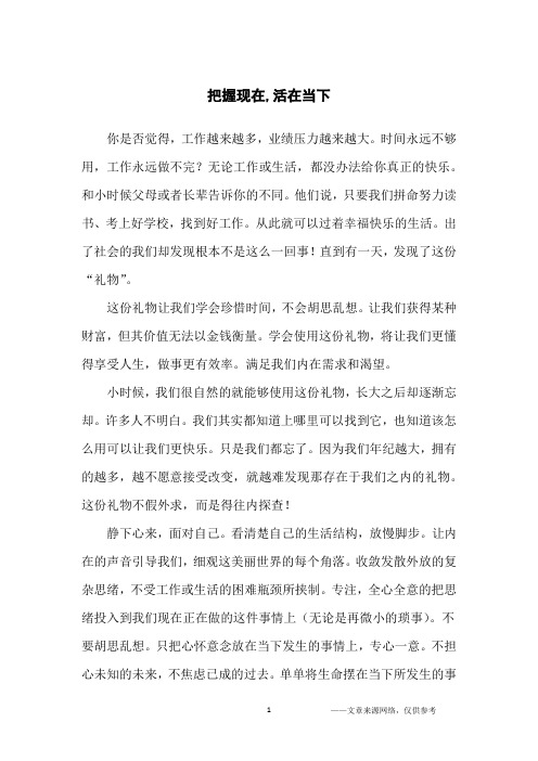 把握现在,活在当下_励志文章