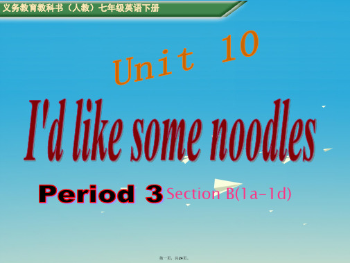 (安徽专版)七年级英语下册Unit10I'dlikesomenoodlesPeriod3教学课件(新