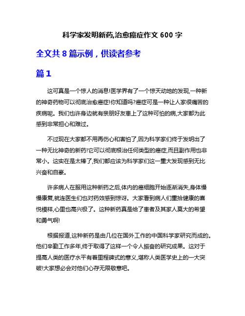 科学家发明新药,治愈癌症作文600字