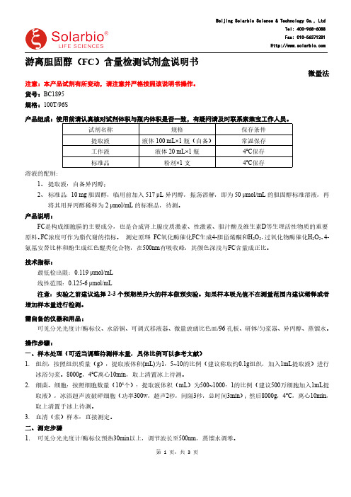 游离胆固醇含量检测试剂盒说明书