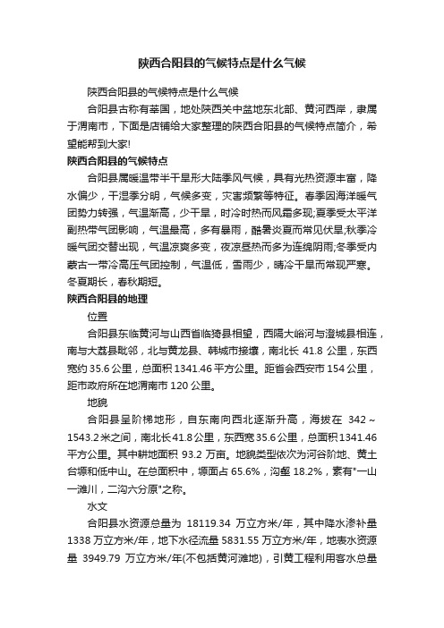 陕西合阳县的气候特点是什么气候