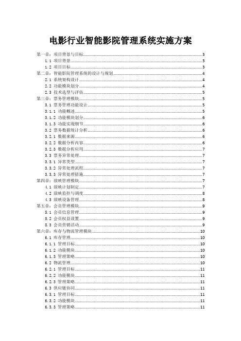 电影行业智能影院管理系统实施方案