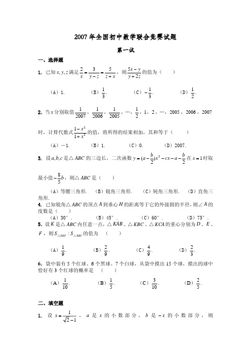 2007年全国初中数学联赛试题及解答