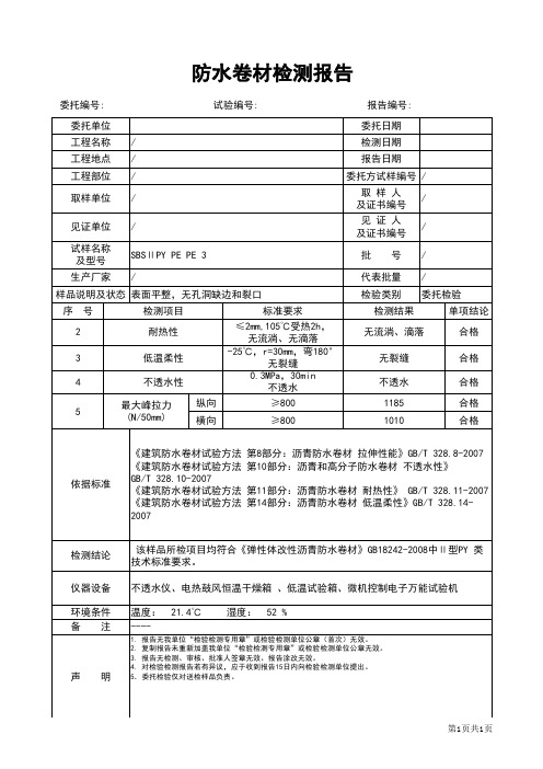 防水卷材检测报告格式