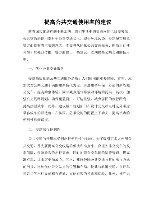 提高公共交通使用率的建议