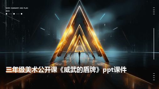 三年级美术公开课《威武的盾牌》ppt课件