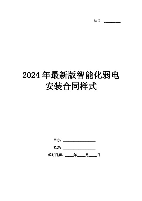 2024年最新版智能化弱电安装合同样式