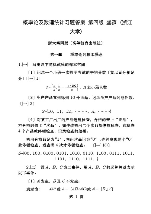 概率论与数理统计浙江大学第四版课后习题答案