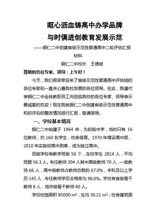 铜仁二中申报省级示范性高中校长汇报材料