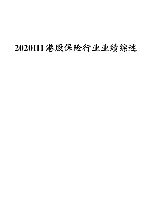 2020H1港股保险行业业绩综述1