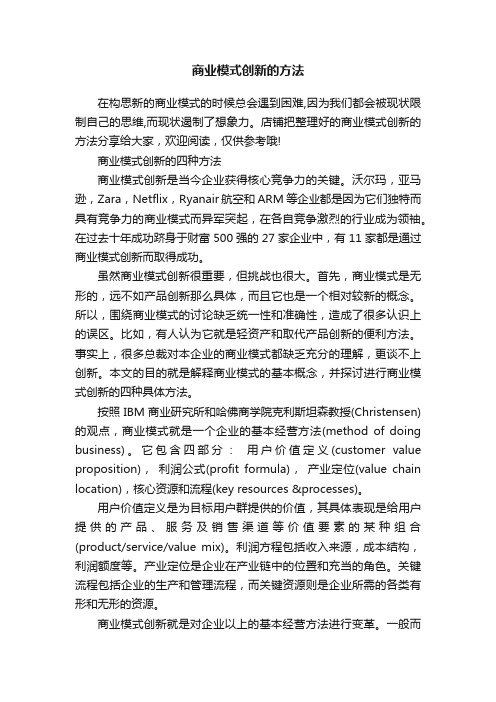 商业模式创新的方法