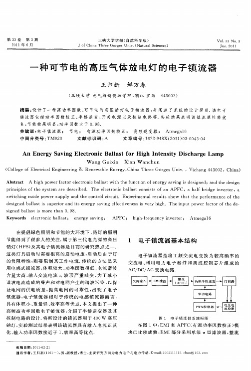 一种可节电的高压气体放电灯的电子镇流器