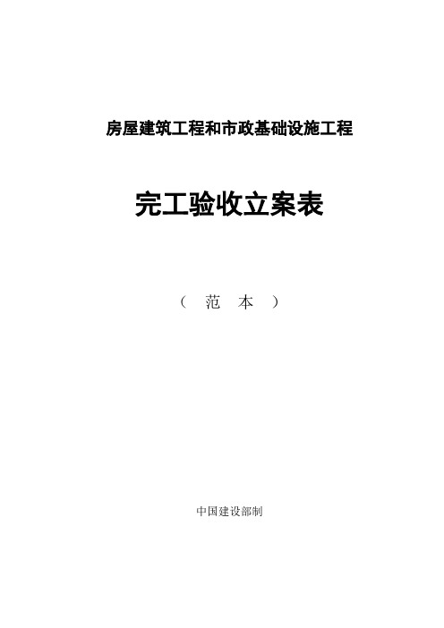 房屋建筑工程和市政基础设施工程竣工验收备案表范本