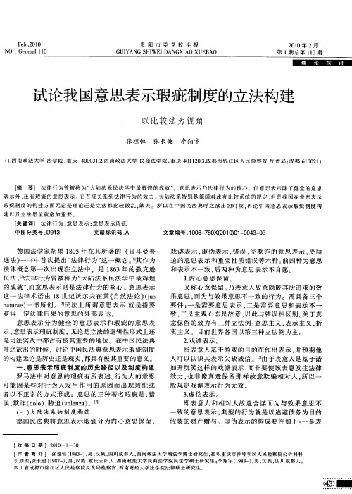 试论我国意思表示瑕疵制度的立法构建——以比较法为视角