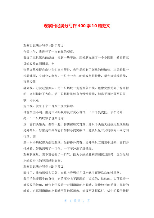 观察日记满分写作400字10篇范文学习啦