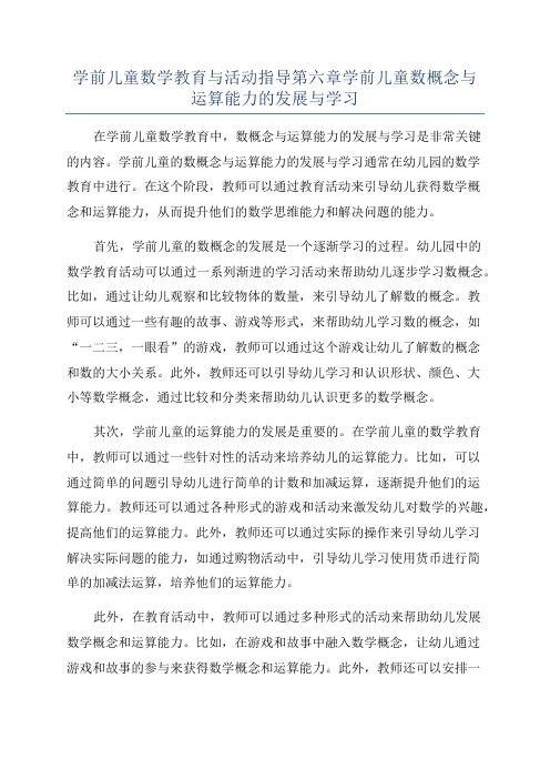 学前儿童数学教育与活动指导第六章学前儿童数概念与运算能力的发展与学习