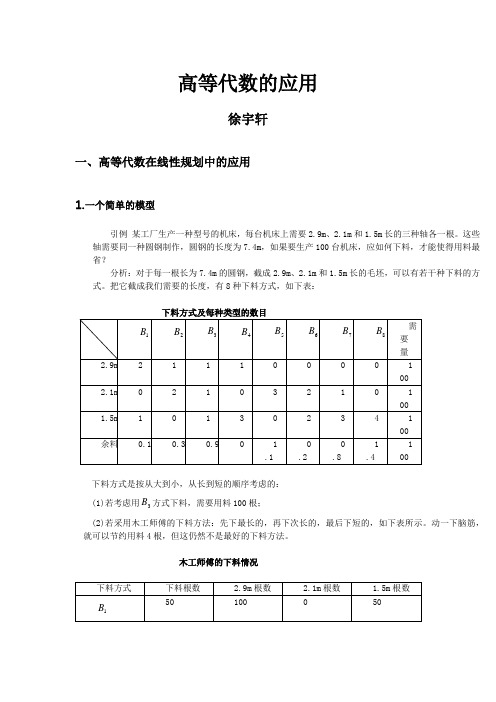 高等代数的应用