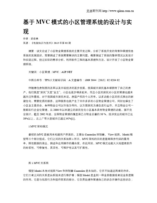 基于MVC 模式的小区管理系统的设计与实现