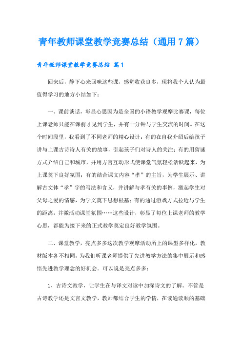 青年教师课堂教学竞赛总结(通用7篇)