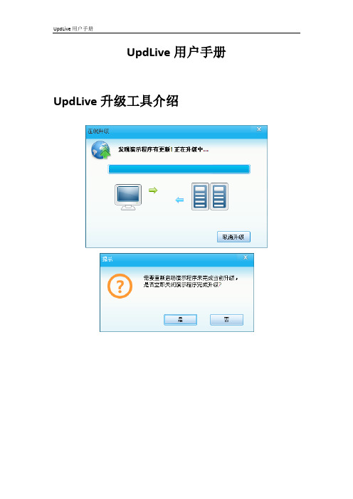 UpdLive升级工具用户手册