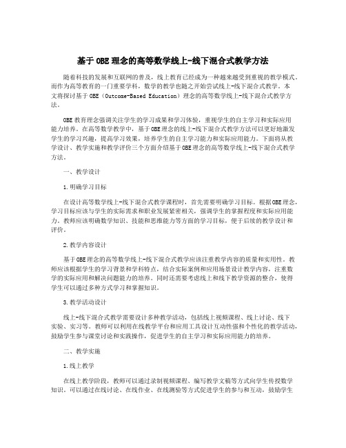 基于OBE理念的高等数学线上-线下混合式教学方法