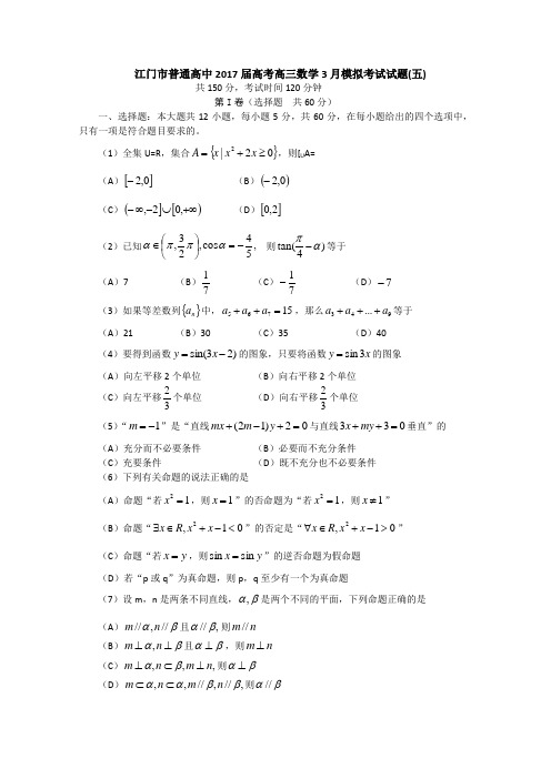 普通高中2017届高考高三数学3月模拟考试试题05含答案