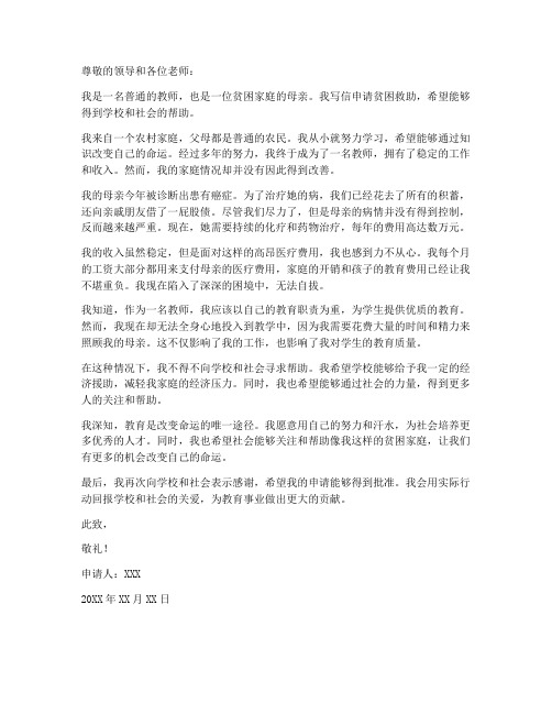 教师贫困申请书母亲患癌症