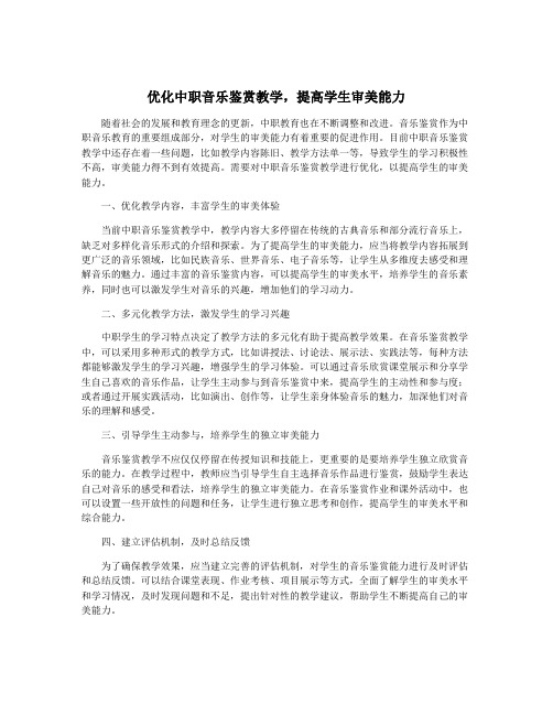 优化中职音乐鉴赏教学,提高学生审美能力