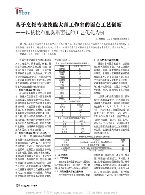 基于烹饪专业技能大师工作室的面点工艺创新——以核桃布里奥斯面包的工艺优化为例