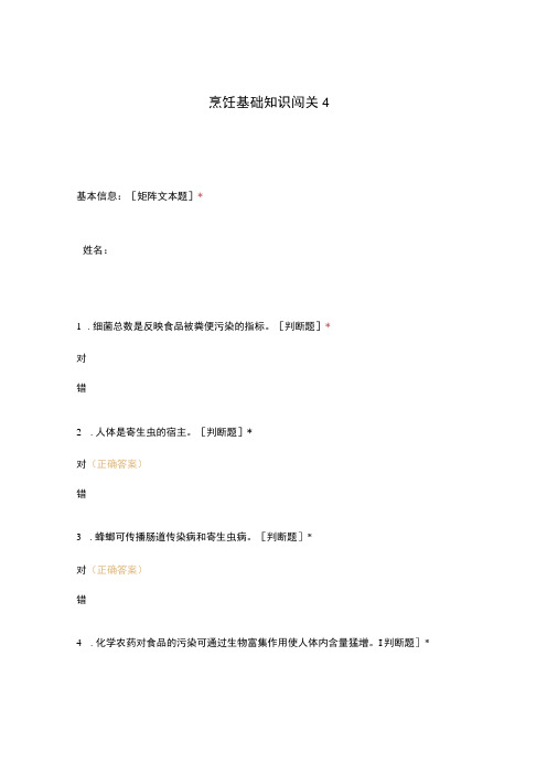 高职中职大学期末考试烹饪基础知识闯关4 选择题 客观题 期末试卷 试题和答案