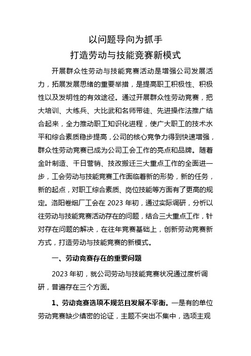 2023年浅议工会组织如何改进和创新群众性劳动竞赛活动