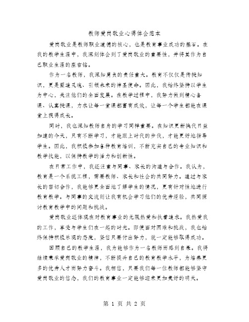 教师爱岗敬业心得体会范本