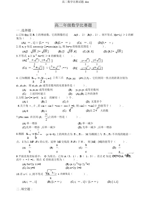 高二数学竞赛试题.doc