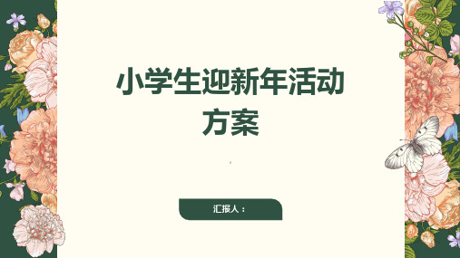 小学生迎新年活动方案