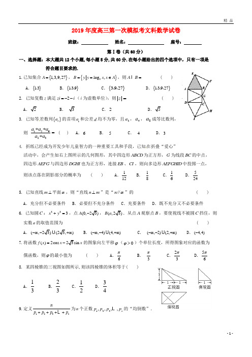 2019届高三数学下学期第一次模拟考试试题 文新人教版