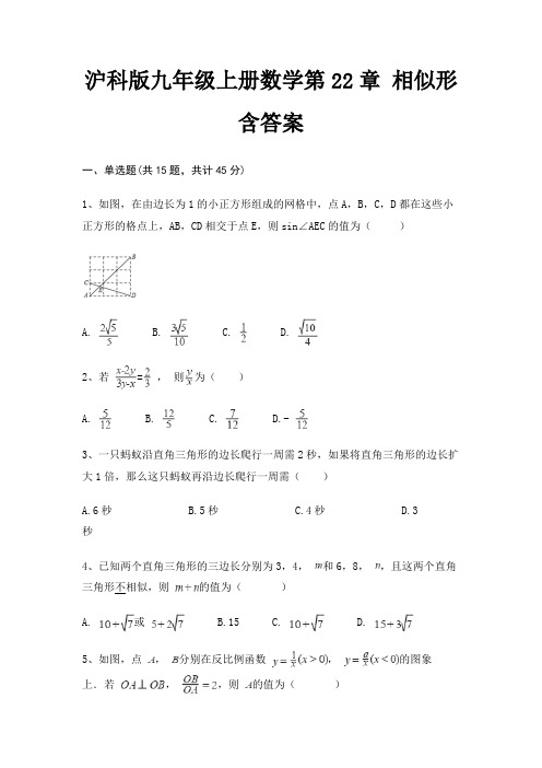 沪科版九年级上册数学第22章 相似形 含答案