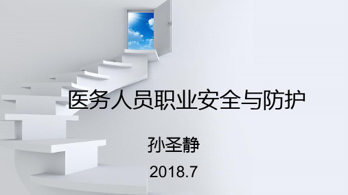 2018.7针刺伤课件