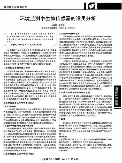 环境监测中生物传感器的运用分析