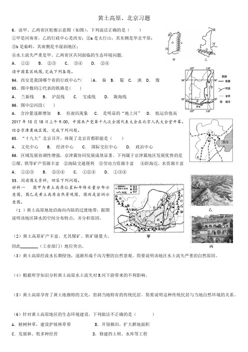 初中地理中考复习——黄土高原、北京习题