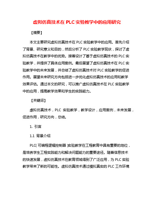 虚拟仿真技术在PLC实验教学中的应用研究