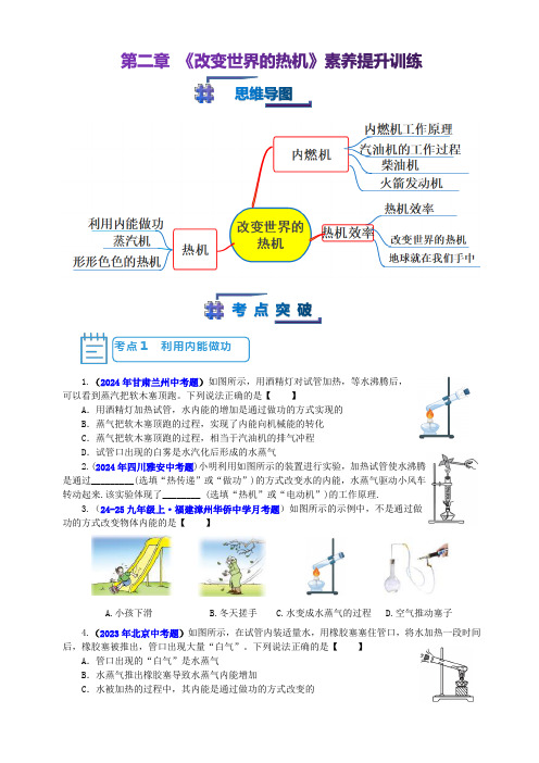 【考点突破】教科版九年级物理上册第二章《改变世界的热机》 期中期末素养提升专项训练(含答案)