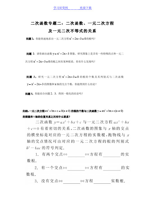 二次函数专题二二次函数和一元二次方程及一元二次不等式的关系