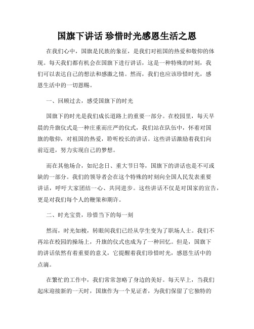 国旗下讲话 珍惜时光感恩生活之恩