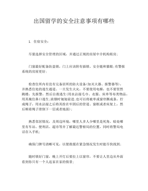 出国留学的安全注意事项有哪些