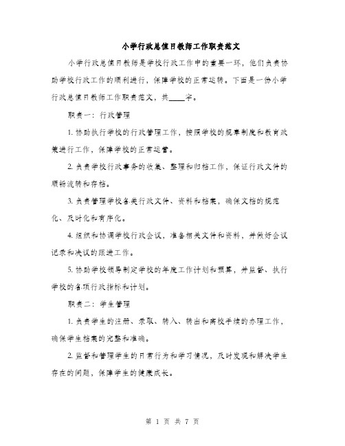 小学行政总值日教师工作职责范文（三篇）