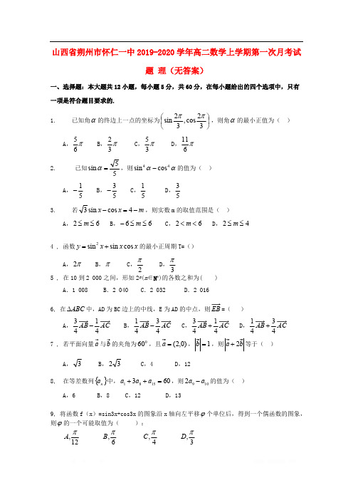 山西省朔州市怀仁一中2019-2020学年高二数学上学期第一次月考试题理无答案2
